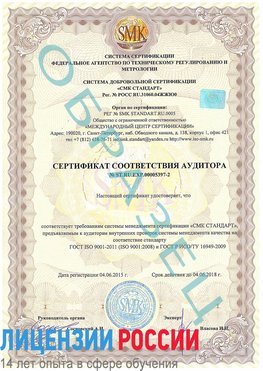 Образец сертификата соответствия аудитора №ST.RU.EXP.00005397-2 Лиски Сертификат ISO/TS 16949